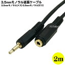 3.5mmモノラル延長ケーブル2m COMON(カ