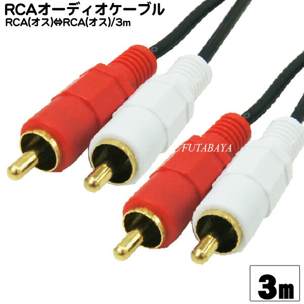3mピンプラグオーディオケーブル RCA(オス)⇔RCA(オス)赤・白 COMON(カモン) OD-30 端子：金メッキ 長さ3m