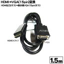 HDMI(パソコン)→VGA変換ケーブル COMON (カモン) AVGA-15 ●HDMI(オス)→VGA(オス) ●プロジェクター出力等 ●長さ:約1.5m