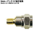 アンテナ端子変換アダプタ COMON(カモン) SMA-F ●SMAアンテナ端子 ●一般アンテナFプラグ ●SMA(メス)-F端子(オス) ●端子形状変更 ●RoHS対応 ●50Ω