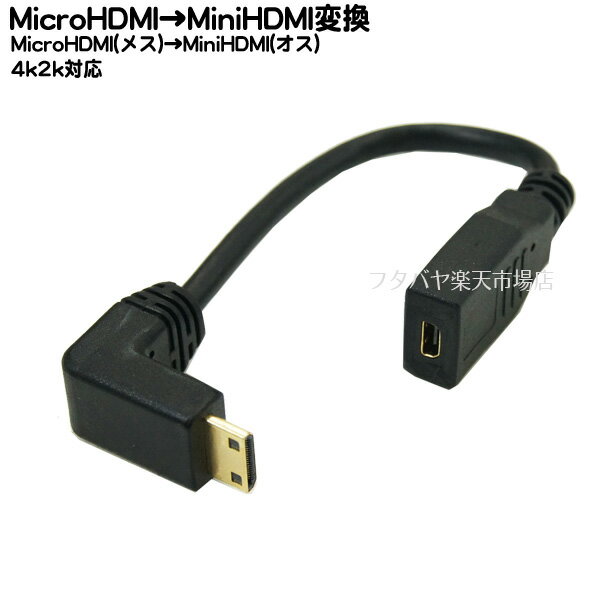 MicroHDMI→MiniHDMI変換L型ケーブル COMON (カモン) DC-015A MiniHDMI(C端子:オス:L型)-MicroHDMI(D端子:メス) ●端子:金メッキ仕様 ●長さ:15cm ●4k2k対応