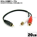 RCA→RCA(赤:白)分配ケーブル RCAx1(オス)-RCA(赤:白/メス) COMON (カモン) R-Y 端子:金メッキ 長さ:約20cm