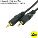 2.5mmモノラルケーブル2m COMON(カモン) 25MM-20 2.5mmモノラル(オス)-2.5mmモノラル(オス) 端子：金メッキ 長さ：2m OFC無酸素銅