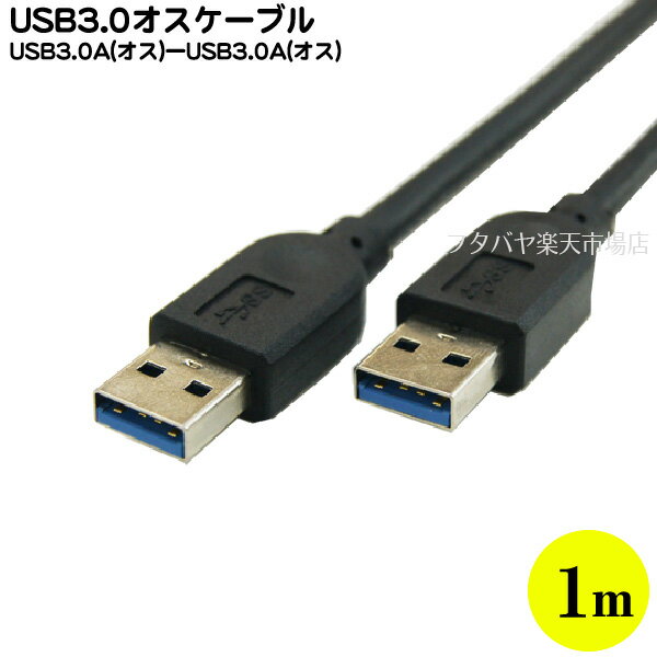 USB 3.0ケーブル1m COMON(カモン) 3AA-10 US