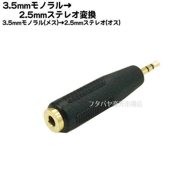 3.5mmモノラル→2.5mmステレオ COMON(カ