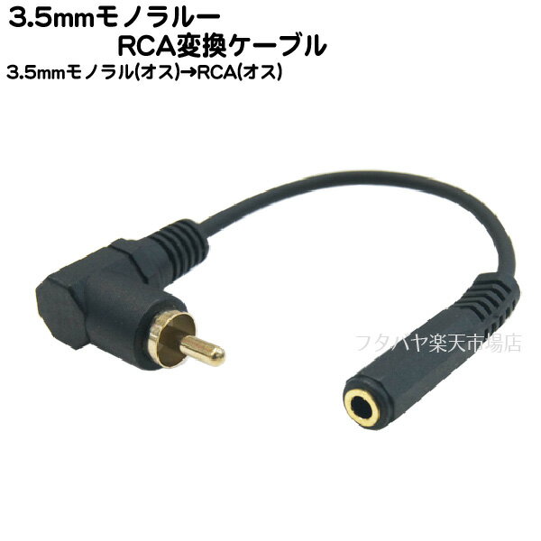 3.5mmモノラル側L型→RCA変換ケーブル15cm COMON (カモン) 35MR-015L 3.5mmモノラルL型(メス)→ピンプラ..