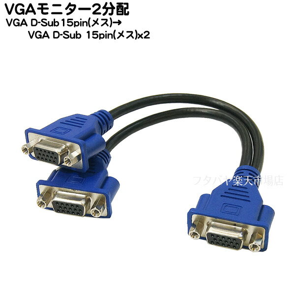 VGAモニター 2分配ケーブル VGA 15ピン(メス)-VGA 15ピン(メス)x2個 COMON(カモン) VF-YF ●簡易的に2台のモニターで…