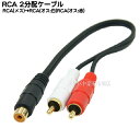 RCA 2分配ケーブル20cm RCAx1(メス)⇔RCAx2(赤 白:オス) COMON(カモン) RF-RM2 端子：金メッキ