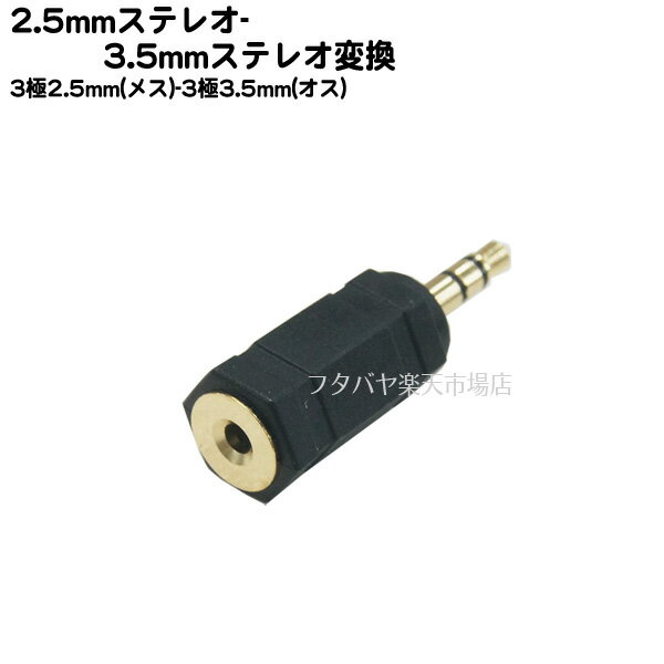 2.5mmステレオ→3.5mmステレオ変換プラグ 2.5mmステレオ(メス)→3.5mmステレオ(オス) COMON(カモン) 25S-35S ●端子:金…