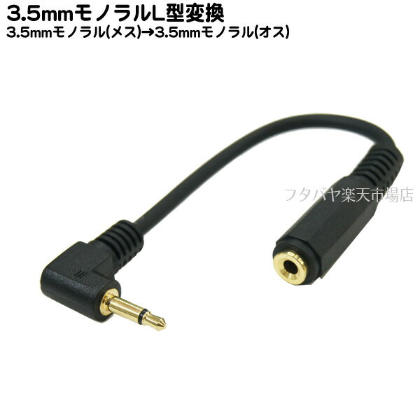 3.5mmモノラルL型ケーブル 3.5mmモノラルL型(オス)⇔3.5mmモノラル(メス) COMON (カモン) 35M-01L 端子:金メッキ 長さ:10cm