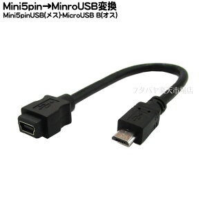 MiniB(5pin)→MicroB変換ケーブル miniB(5pin)(メス) MicroB(オス )長さ:15cm MicroB搭載のスマホ充電など COMON 5MMB-015