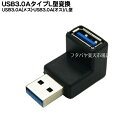 USB3.0L型変換アダプタ COMON(カモン) 3AA-MFA USB3.0 Aタイプ(オス)-USB Aタイプ(メス) USB3.0 L型アダプタ