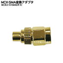 MCX-SMA端子変換アダプタ COMON (カモン) MCX-SMA ●アンテナ端子 ●MCX(メス)-SMA(オス) ●50Ω ●金メッキ ●端子形状変更 ●RoHS対応