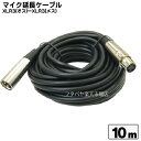 XLR 3ピンケーブル XLR3-12C(オス)-XLR3-11C(メス) COMON(カモン) MIC-100MF キャノン端子3ピン(オス)-キャノン端子3ピン(メス) 長さ：10m ROHS対応