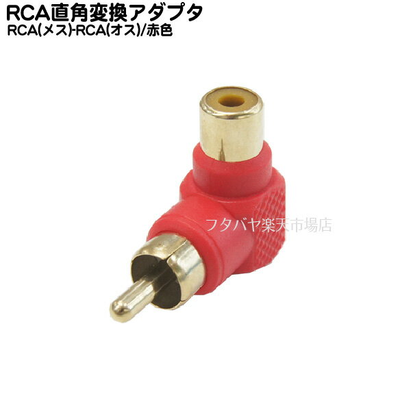 RCA端子L型変換コネクター(赤) RCA(オ