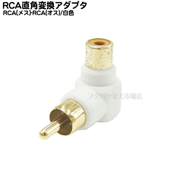 RCA端子L型変換コネクター(白) RCA(オス:メス)L型変換アダプタ COMON(カモン) R-LW ●端子:金メッキ