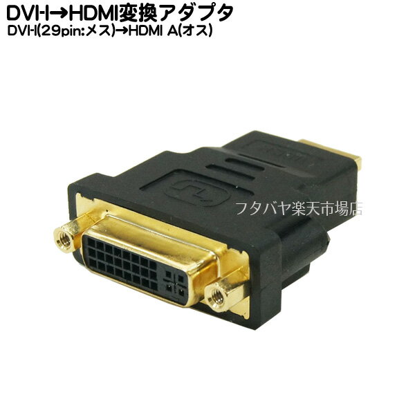 DVI-I→HDMI変換アダプタ DVI-I(29pin メス)-HDMI(オス) COMON (カモン) 29-A ●DVI-IをHDMIへ変換 ●ROHS対応 ●端子:金メッキ