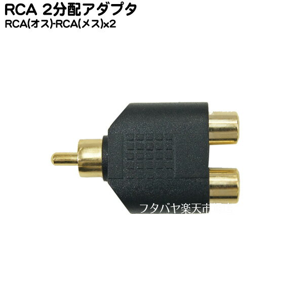 RCA2分配アダプタ RCAx1(オス)→RCAx2(メ
