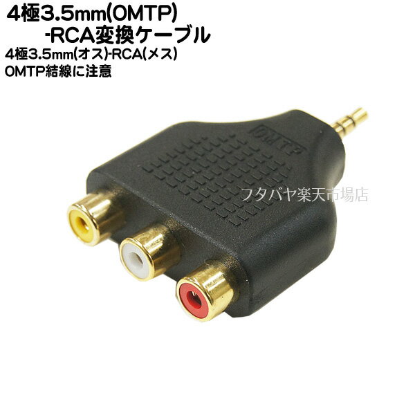 【OMTP-RCA変換アダプタ】 COMON (カモン) OMTP-RF3V 4極3.5mm(オス)OMTP-RCAピンプラグ(メス) ●4極端子OMTP(オス) ●RCA(黄/白/赤) ●端子:金メッキ ●RoHS対策済み