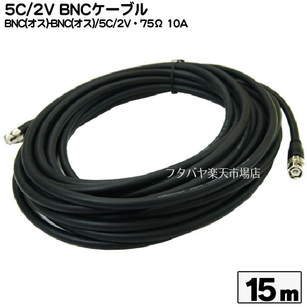 BNCケーブル15m 5C2V COMON(カモン) 5B-150 BNCオス-BNCオス 5C/2V:75Ω:10A アルミシールド 長さ：15m