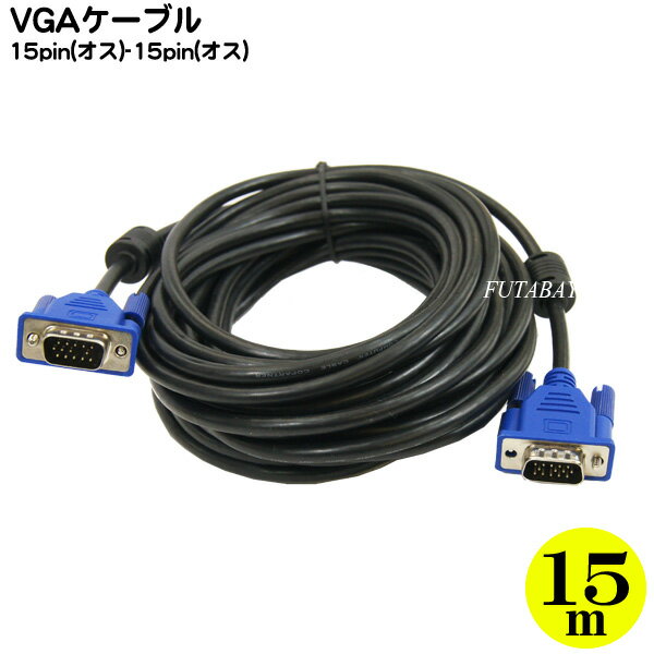★税込・送料込★モニターケーブル極細タイプ15m VGA(オス)-VGA(オス) COMON(カモン) VGA-150 D-Sub15pinケーブル極細：太さ5.5ミリ ノイズを防ぐダブルコア付き 長さ：15m