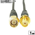 SMA延長ケーブル1m COMON (カモン) SMAE-10 ●SMA(オス)-SMA(メス) ●長さ:約1m ●端子:金メッキ ●50Ω ●延長ケーブル ●RoHS対応