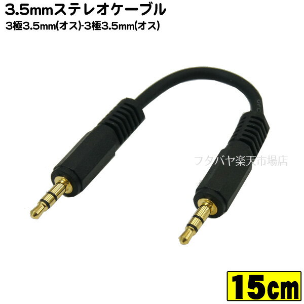 3.5mmステレオケーブル(15cm) COMON(カモン) SS-015 3.5mmステレオ(オス)⇔3.5mmステレオ(オス) 端子：金メッキ アルミシールド OFC無酸素銅使用 長さ：15cm