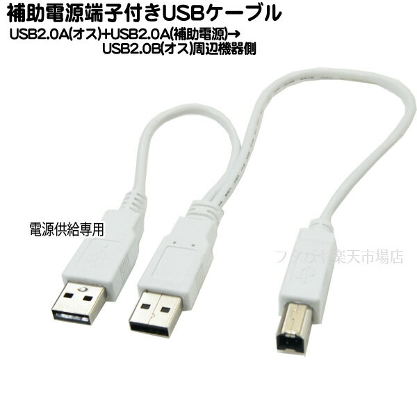 USB2.0 B端子補助電源付ケーブル USB2.0
