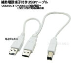 USB2.0 B端子補助電源付ケーブル USB2.0 Bタイプ(オス)-USB2.0 Aタイプ(オス)x2個 COMON (カモン) B-AY ●USB2.0のB接続端子-USB2.0Aタイプ+Aタイプ電源供給用 ●ケーブル長:30cm/20cm ●補助電源付きケーブル