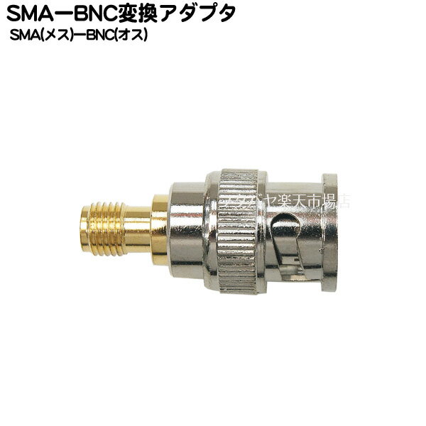 SMA-BNC変換アダプタ COMON (カモン) SMA-BNC ●アンテナ端子 ●SMA(メス)-BNC(オス) ●50Ω ●アンテナ端子形状変更 ●RoH…