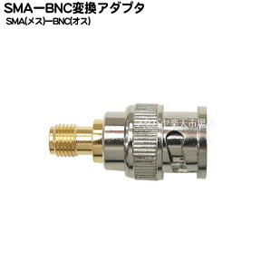 SMA-BNC変換アダプタ COMON (カモン) SMA-BNC ●アンテナ端子 ●SMA(メス)-BNC(オス) ●50Ω ●アンテナ端子形状変更 ●RoHS対応