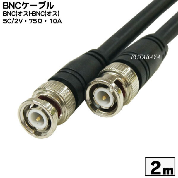 BNCケーブル2m 5C2V COMON (カモン) 5B-20 BNCオス-BNCオス 5C/2V:75Ω:10A アルミシールド 長さ：2m