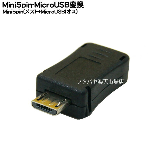 MiniB→MicroB変換アダプタ MiniB(5pin)(メス) MicroB(オス) COMON 5M-MB