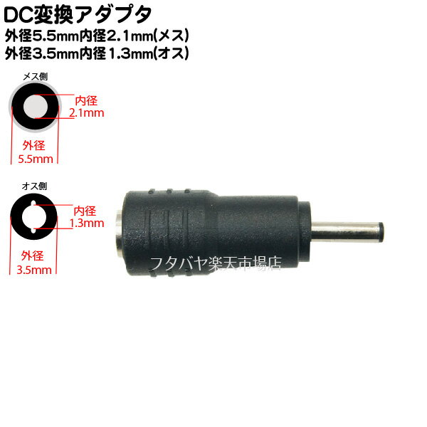 　DC電源端子変換アダプタ DC端子(外径5.5mm内径2.1mm)→DC端子(外径3.5mm内径1.3mm)へ変換します。 　パソコン等のADアダプタに付いたDC端子の先端を変換するアダプタ ※サイズは確実に測ってお求めください。（またはメーカー様にご使用機器またはケーブルの端子サイズをお確かめ下さい。 ※ACアダプタ等の口径を変換する場合は電流・容量が適合しているか確認の上変換してご使用ください。 　外径5.5mm内径2.1mm(メス)-外径3.5mm内径1.3mm(オス) メーカー COMON(カモン) 商品名 5521-3513 商品説明 外径5.5φ内径2.1φ(メス) 外径3.5φ内径1.3φ(オス) 端子口径変換アダプタ 内容量 1個 RoHS ROHS対応 梱包 簡易包装にてお届けいたします。 生産国 中国製 　パソコンのACアダプタやセキュリティカメラ・防犯カメラ・ドライブレコーダーやポータブル家電等に使われているDC電源端子を変換します。 →COMON(カモン)社製品カタログはこちら →その他DCケーブル・変換アダプタはこちら DC端子には数種類の規格がございますのでご購入時にはお使いの製品・サイズ・規格等を確認した上でご購入お願いいたします。 また、機器によりましては相性などにより正常に動作しない場合もございます。 メーカー様の都合にて形状や長さ等が画像と異なる場合がございますがご了承お願いいたします。 不良品以外の返品・交換はお断りさせて頂いております。 保証期間・商品発送後2カ月とさせて頂きます。 　・パソコン用配送方法変更のしかたはこちらから・　