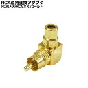 RCA端子L型変換コネクター(ゴールド) RCA(オス:メス)L型変換アダプタ COMON (カモン) R-LG ●端子:金メッキ