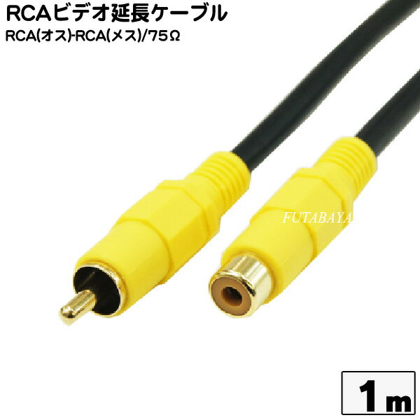 ビデオケーブル 延長用(1m) COMON(カモン) VDE-01 ピンプラグ(RCA) オス⇔ピンプラグ(RCA) メス 端子:金メッキ OFC無酸素銅使用 延長用 1m