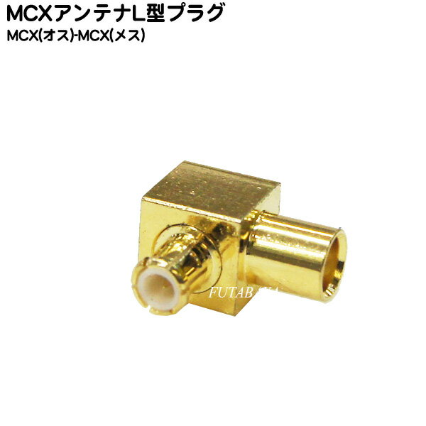 MCX L型変換アダプタ COMON(カモン) MCX-L ●直角方向変換 ●MCX(オス)-MCX(メス) ●端子:金メッキ ●RoHS対応