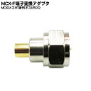 【限定】 アンテナ変換コネクタ COMON(カモン) MCX-F5 MCX(メス) → 一般家庭用アンテナF端子(オス) アンテナ変換コネクタ ROHS 50Ω