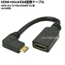 HDMI→MiniHDMI変換L型ケーブル COMON(カモン) AC-015L MiniHDMI(C端子:オス:L型)-HDMI(A端子:メス) ●端子:金メッキ仕様 ●長さ:15cm ●HDMI(Ver1.4)対応