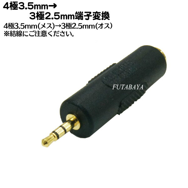 4極3.5mm→2.5mmステレオ変換アダプタ 