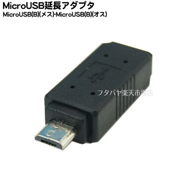 MicroBアダプタMicroB(メス)MicroB(オス)最短延長ギャップ調整COMON MB-MF