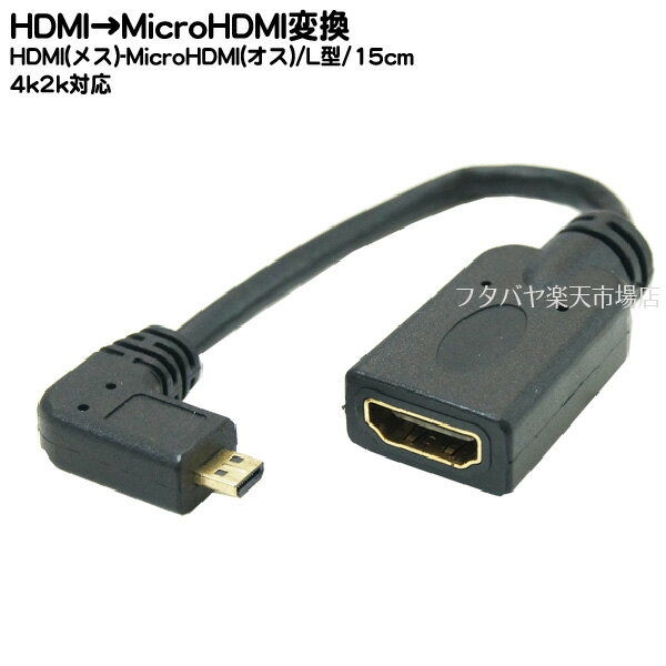 HDMI→MicroHDMI変換L型ケーブル COMON(カモン) AD-015L MicroHDMI(D端子:オス:L型)-HDMI(A端子:メス) ●端子:金メッキ仕様 ●長さ:15cm ●HDMI(Ver1.4)対応