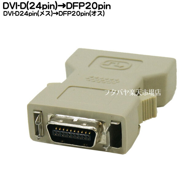 【限定】 DFP20pin-DVI24pin変換アダプタ DFPセントロニクス20ピンハーフ(オス)-DVI24pin-D(Dual Link:メス) COMON(カモン) 24F20M 変換アダプタ ROHS対応