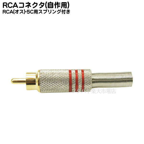 自作用RCAプラグ RCAプラグ メタルタ