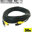 【限定】防犯カメラ用延長ケーブル30m 映像ケーブル+電源用DCケーブル(外径5.5mm 内径2.1mm) COMON (カモン) DR-300 ●映像端子RC...