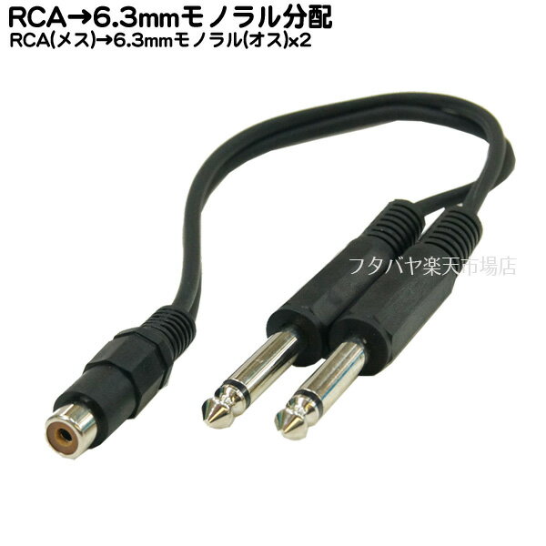 RCA-6.3mmモノラル2分配ケーブル RCAx1(メス)→6.3mmモノラル(オス)x2個 COMON (カモン) RF-63MM2 長さ：30cm