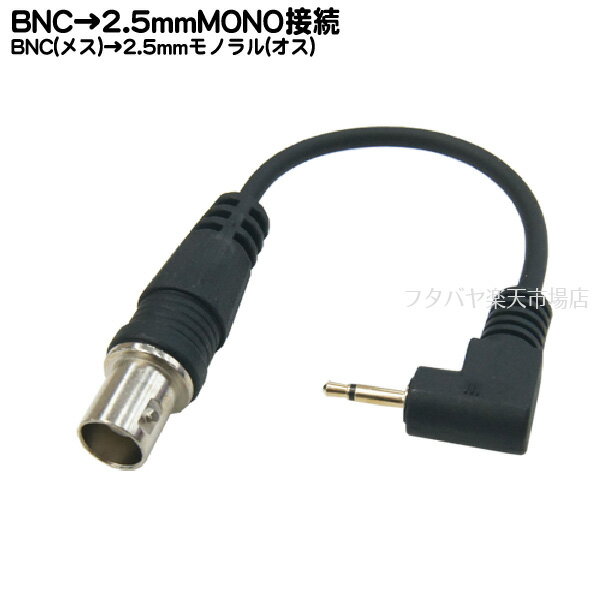 BNC→2.5mmモノラル端子変換ケーブル BN...の商品画像