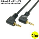 両側L型3.5mmステレオケーブル(3m) COMON (カモン) SS-30AA 3.5mmステレオL型(オス)⇔3.5mmステレオL型(オス) ●端子：金メッキ ●OFC無酸素銅使用 ●アルミシールド ●長さ：3m