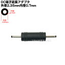 DC電源端子変換・中継アダプタ 外径2.35mm 内径0.7mm(オス)-外径2.35mm 内径0.7mm(オス) COMON (カモン) 2307-MM ●両端(オス)-(オス)