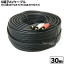 S端子AVケーブル30m S端子&ピンプラグ(赤、白 オス)⇔S端子&ピンプラグ(赤、白 オス) COMON (カモン) SA-300 端子:金メッキ OFC無...